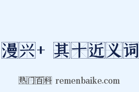 漫兴+其十近义词是什么意思的图片